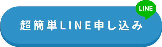 今すぐ簡単お申し込み