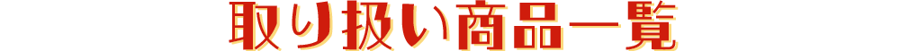 取り扱い商品一覧