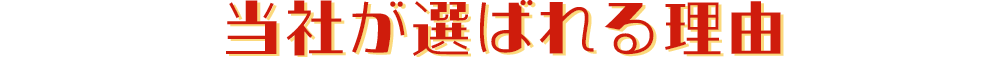 ブギウギが選ばれる理由