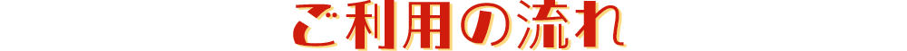 買取の流れ