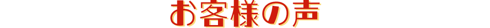 お客様の声