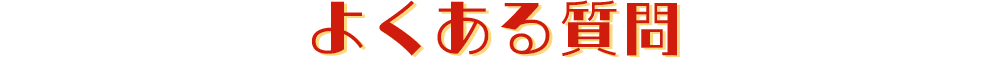 よくあるご質問
