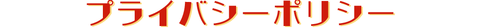 プライバシーポリシー