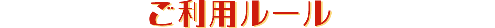 ご利用ルール